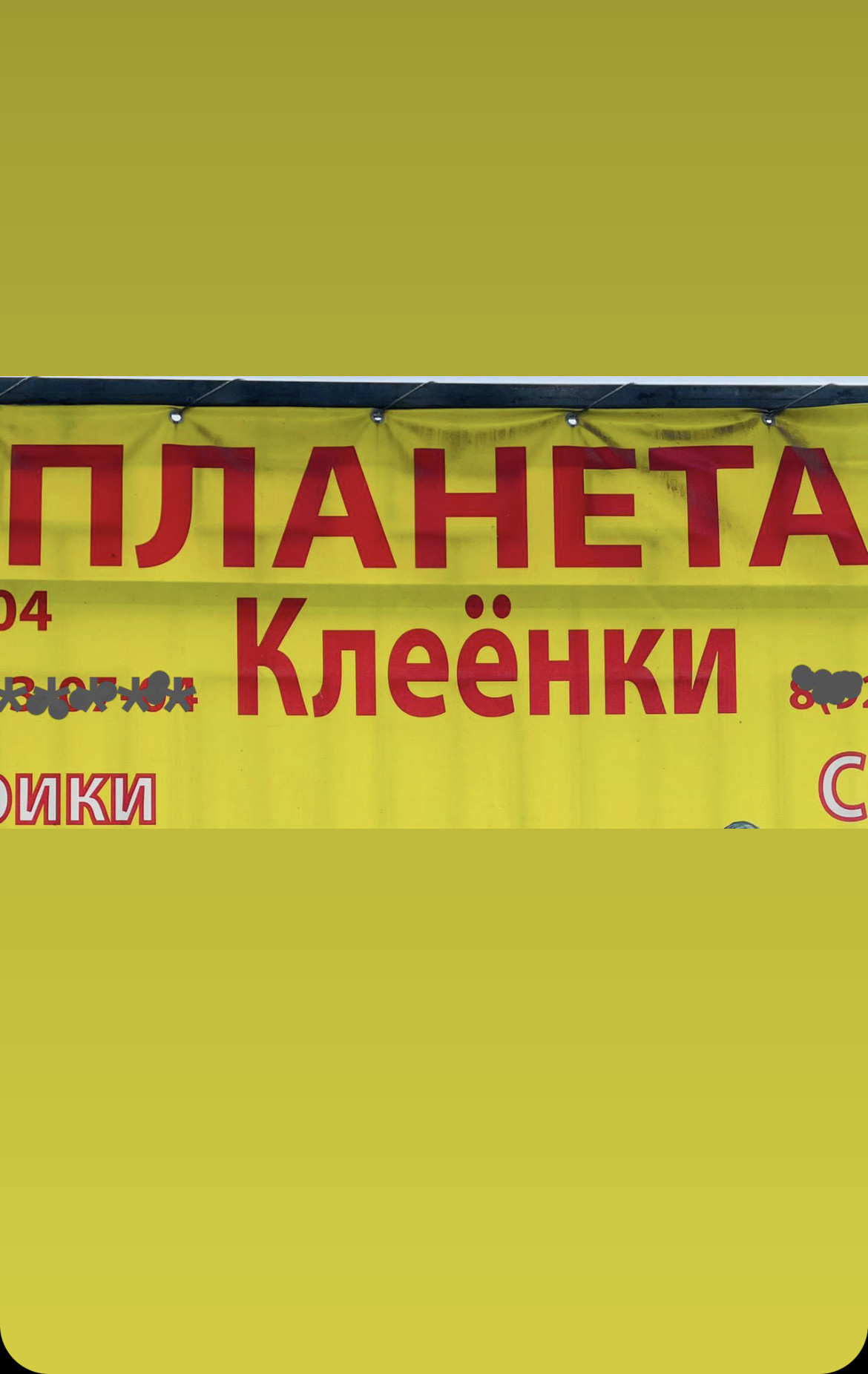 Планета клеенки, магазин в Пятигорске (КМВ) на Рынок Лира, 11 ряд И —  отзывы, адрес, телефон, фото — Фламп