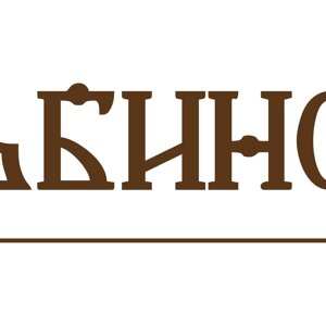 Гоньбинский