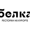 Белка
