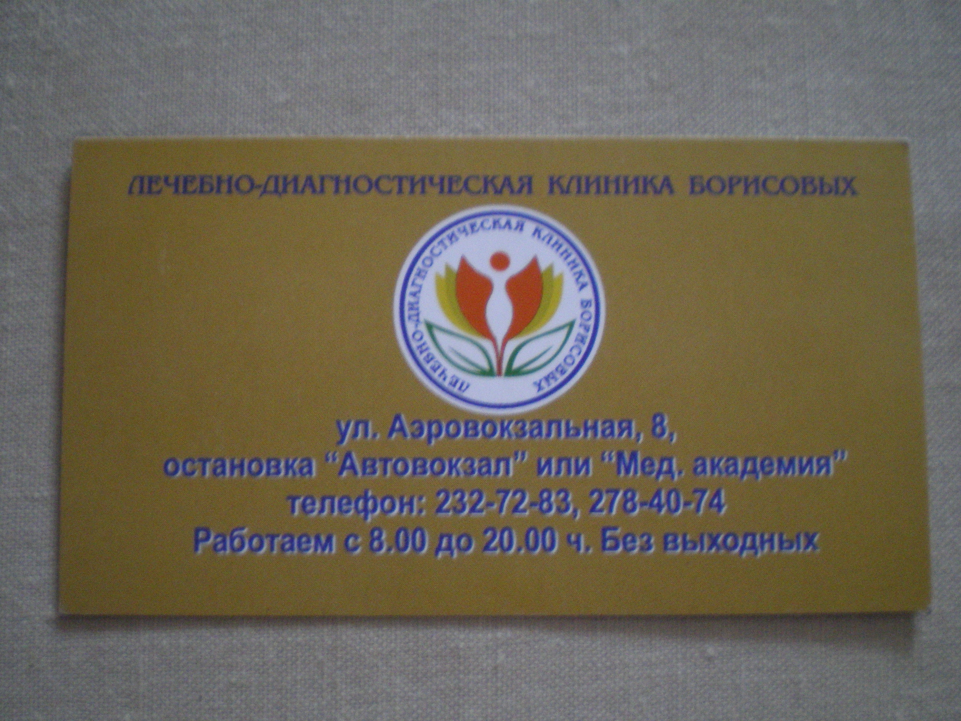 Клиника борисовых аэровокзальная ул 8 красноярск фото Клиника Борисовых в Красноярске - отзыв и оценка - Красноярка