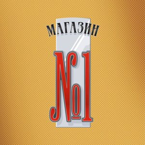 Магазин №1