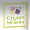 Студия мебели