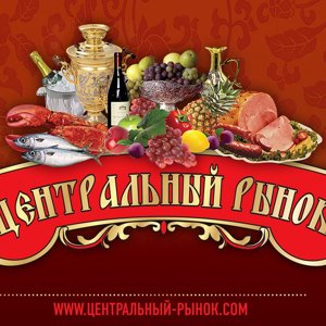 Центральный рынок