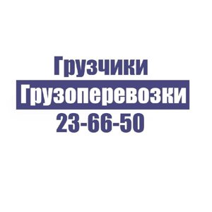 Грузчики Томск