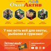 ОхотАктив