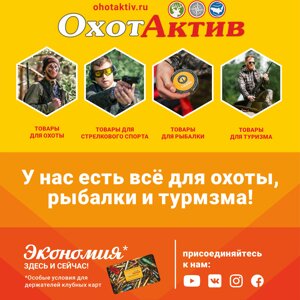 ОхотАктив