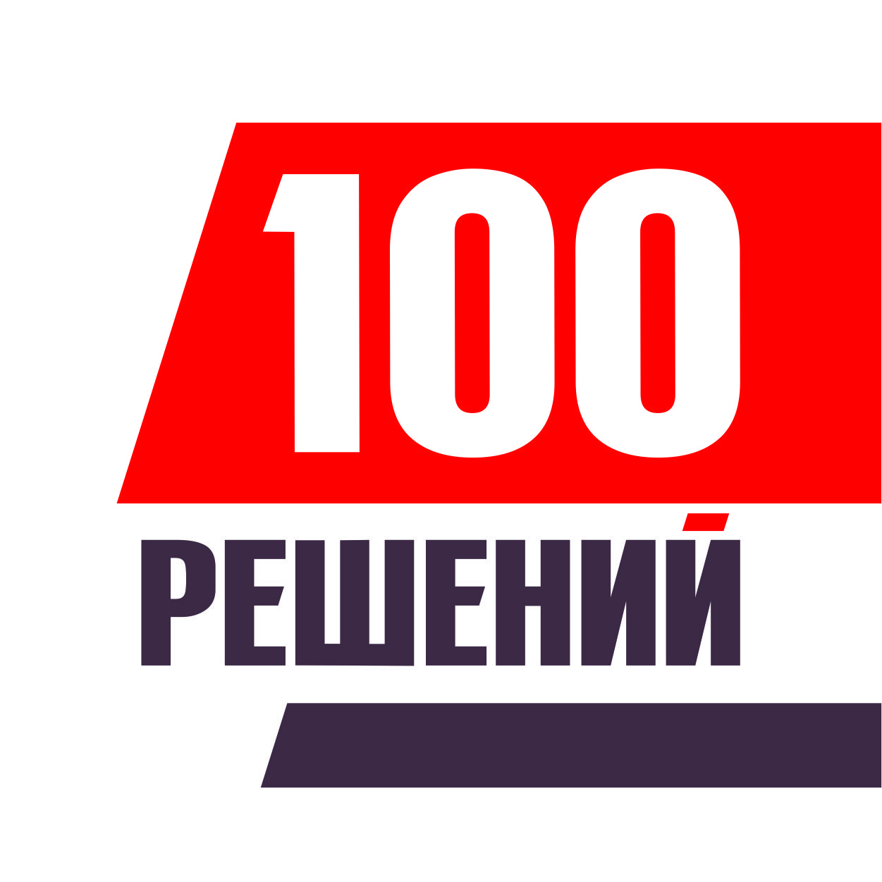 Компания 100 решений в Новосибирске