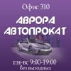 Аврора Автопрокат