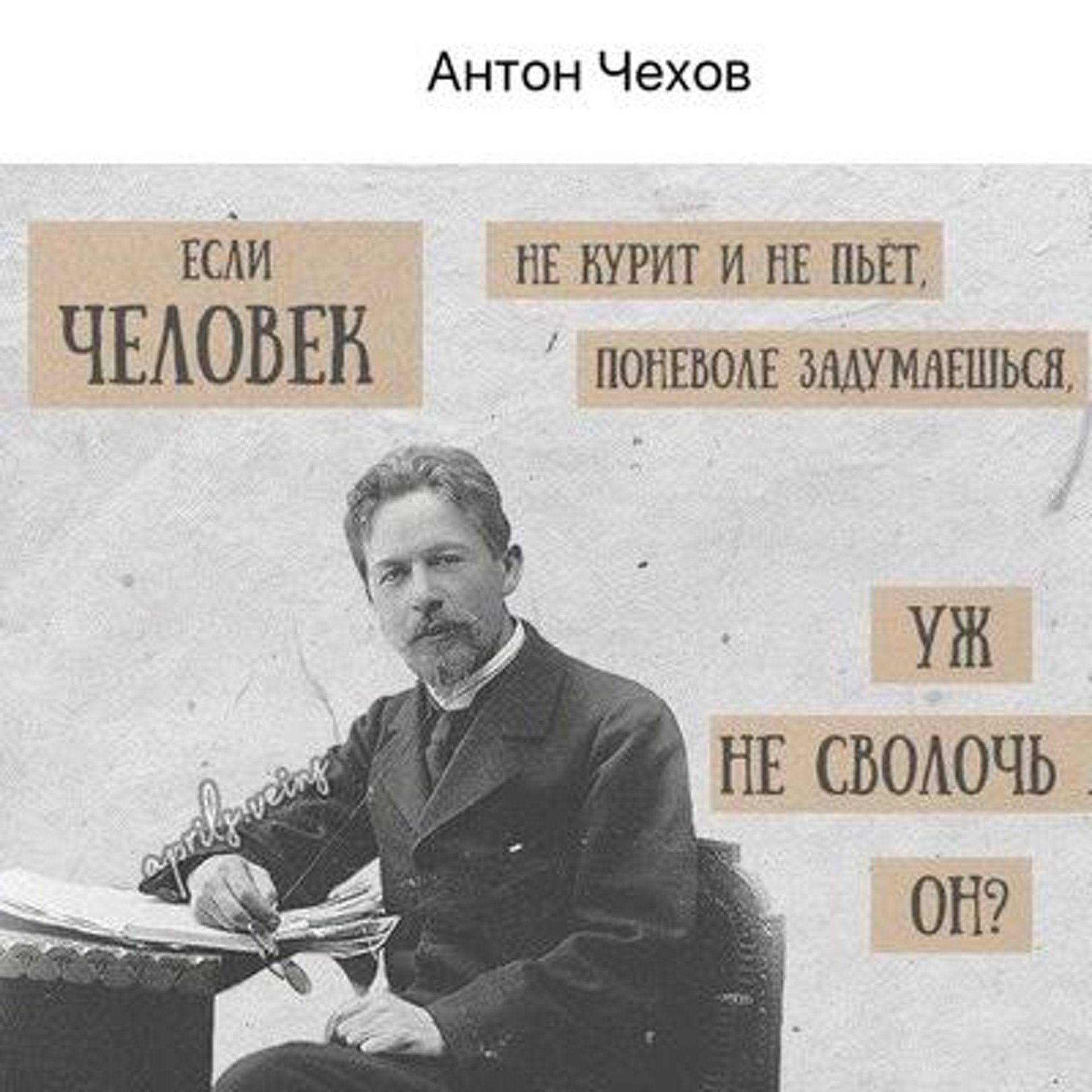 Фраза не пропьешь. Цитаты Антона Павловича Чехова. Если человек не курит и не пьет Чехов. Чехов высказывания и афоризмы.