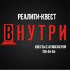 Внутри, реалити-квест