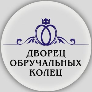 Дворец обручальных колец