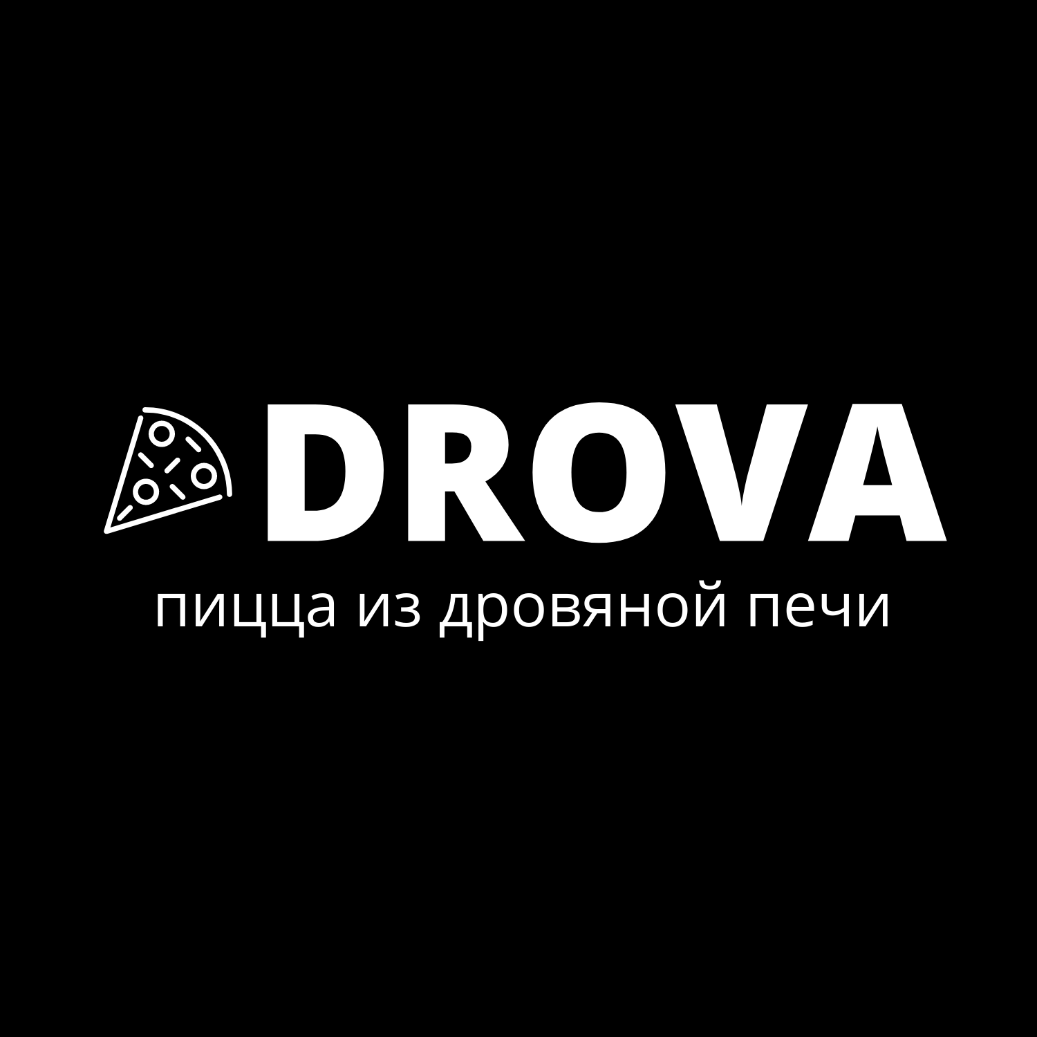 Drova пицца из дровяной печи екатеринбург фото 38