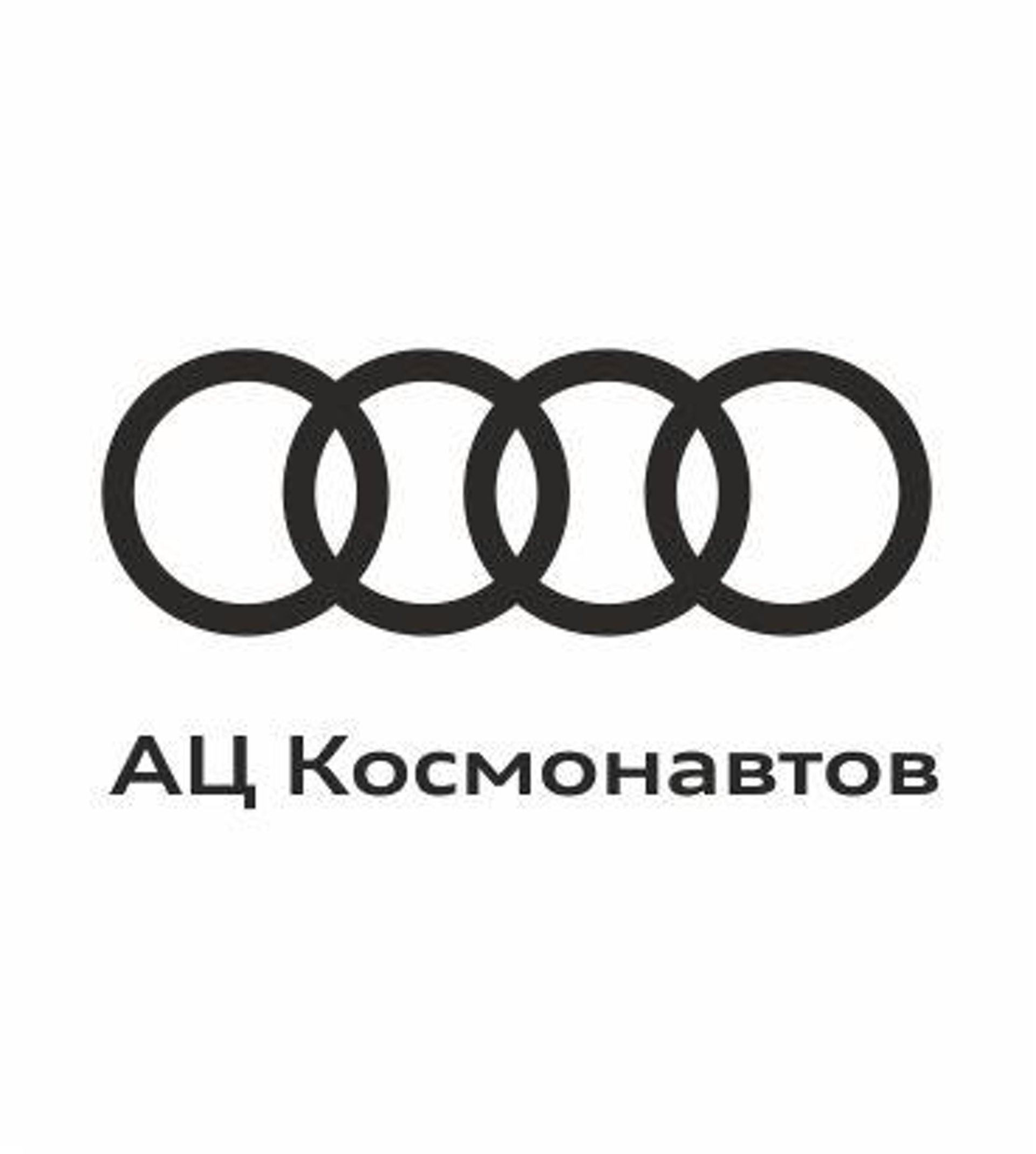 АЦ Космонавтов, официальный дилер Audi, проспект Космонавтов, 6,  Екатеринбург — 2ГИС