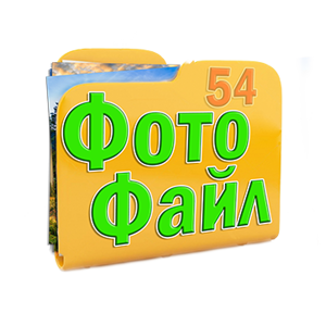 Фотофайл