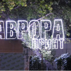 Аврора принт