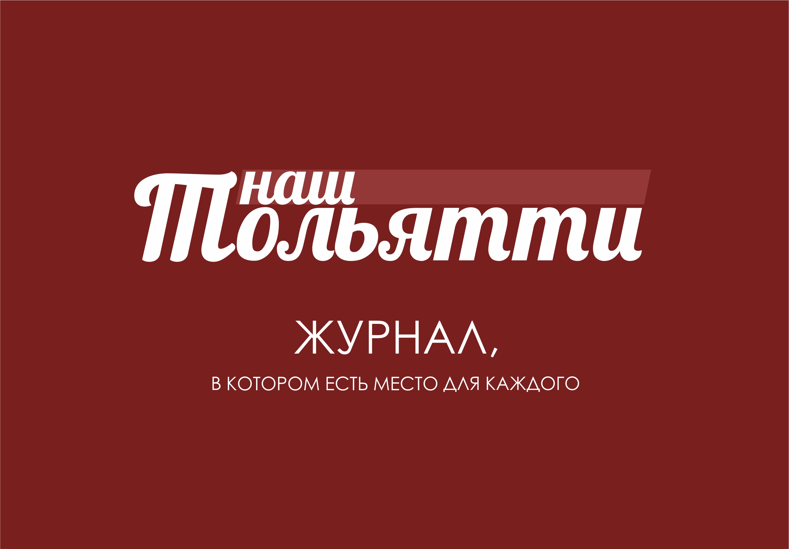 Дневник тольятти. Журнал наш Тольятти. Журнал о бизнесе Тольятти. Журнал наш Тольятти официальный сайт. Деловая дама журнал Тольятти.