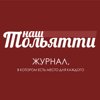 Наш Тольятти