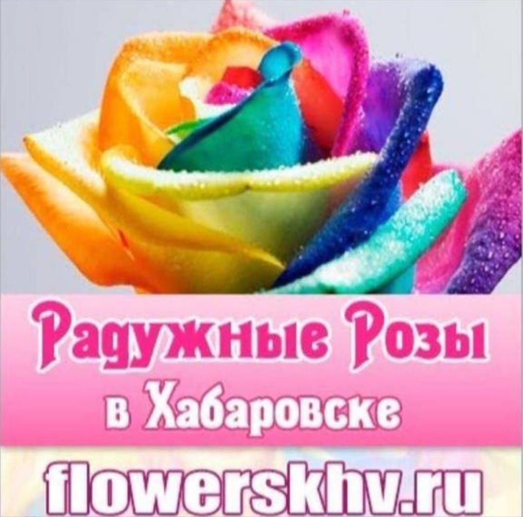 Купить Розы В Хабаровске Цены