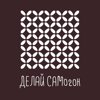 Делай Сам