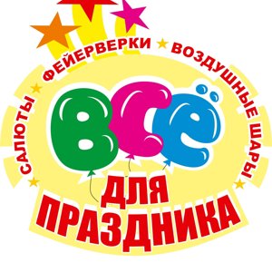 Всё для праздника