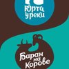 Baran Na-Korove