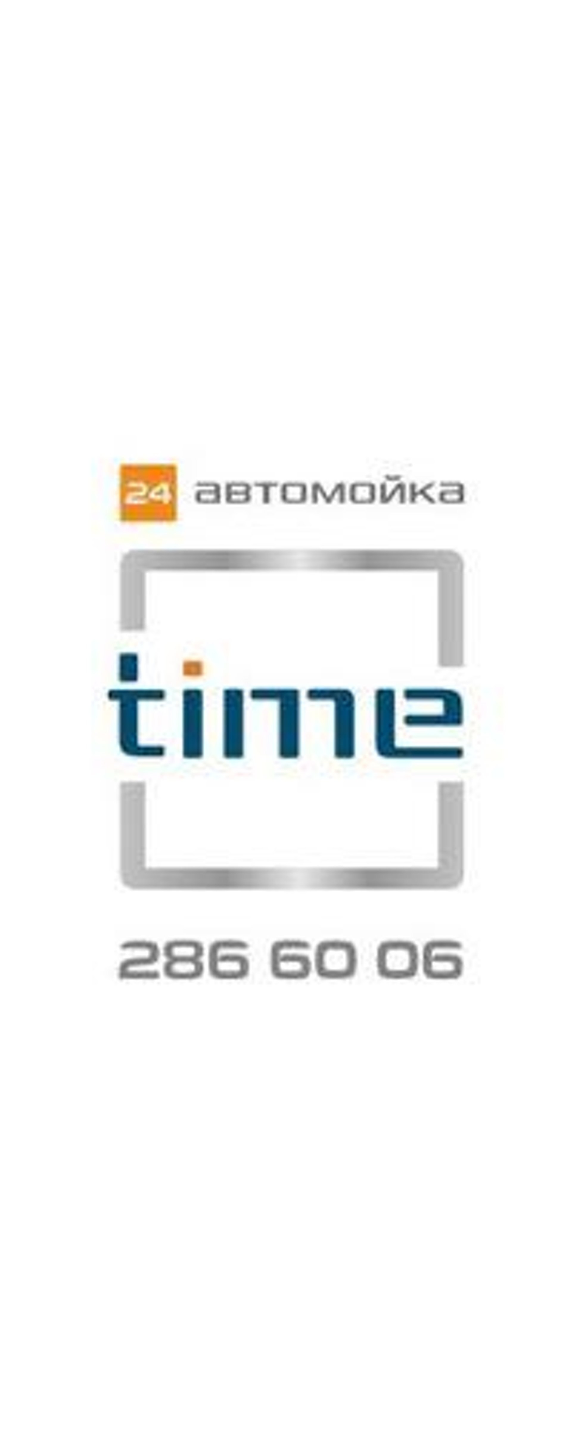 TIME 24, автомоечный комплекс, Блюхера, 1а, Екатеринбург — 2ГИС