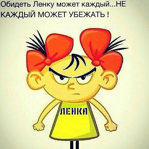 Картинка прикольная ленка