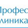 Профессорская клиника