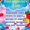 Волшебный Дом