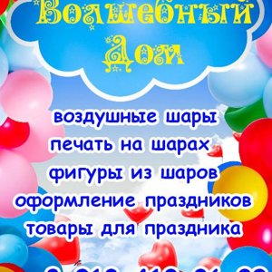 Волшебный Дом