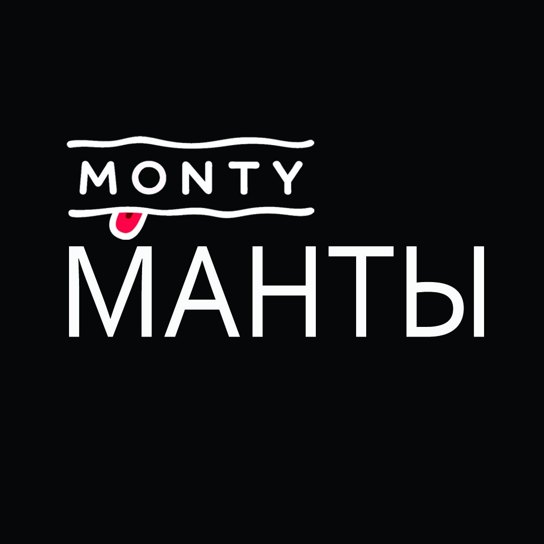 Monty манты, ресторан одного блюда в Новосибирске на улица Танковая, 45 —  отзывы, адрес, телефон, фото — Фламп