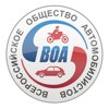 Автошкола Всероссийского Общества Автомобилистов
