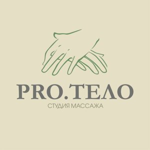 Pro.тело