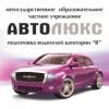 Автолюкс, автошкола