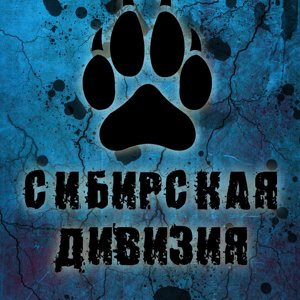 Сибирская дивизия