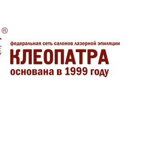 Клеопатра