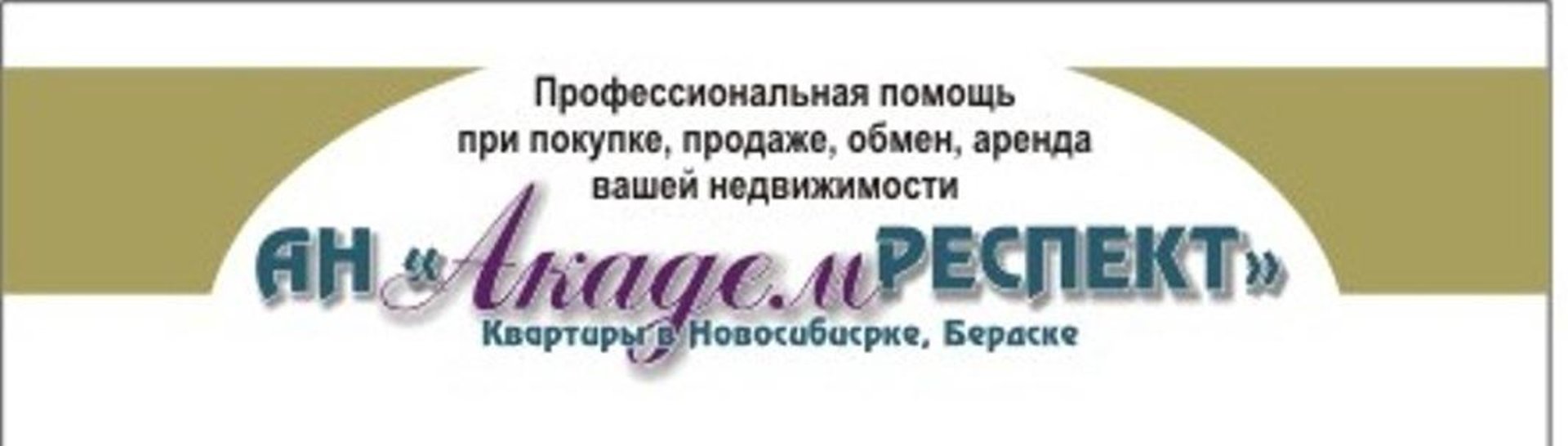 Академ респект, агентство недвижимости, БЦ Гнесинка, Гнесиных, 10/1,  Новосибирск — 2ГИС