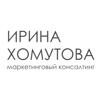 Маркетинговый консалтинг Ирины Хомутовой