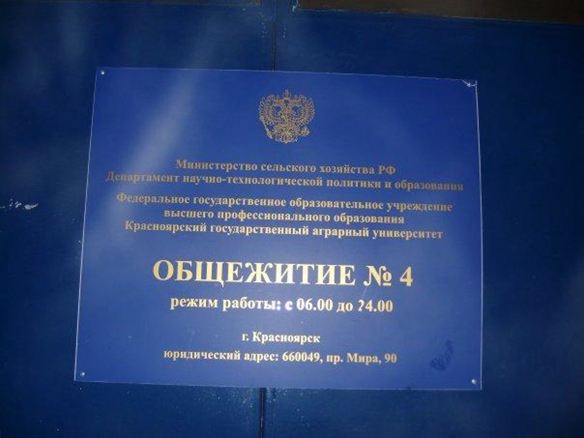 Красноярский государственный аграрный университет, Общежитие №4, Елены  Стасовой улица, 38, Красноярск — 2ГИС