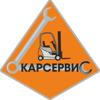 Карсервис