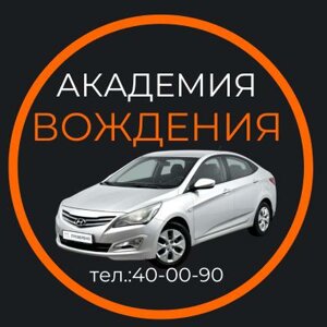Академия Вождения