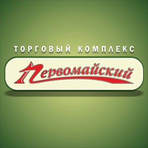 Первомайский