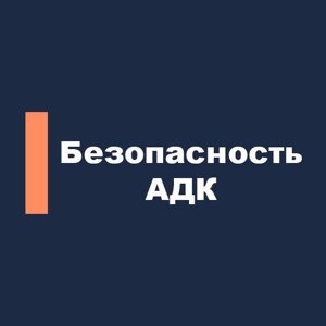 Безопасность Адк