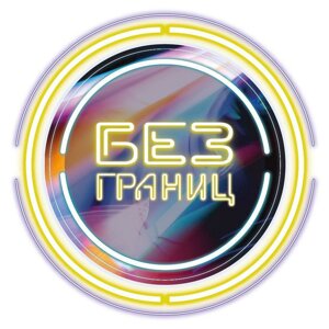 Без границ