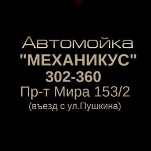 Механикус44