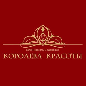 КОРОЛЕВА КРАСОТЫ