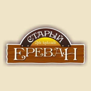 Старый Ереван