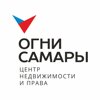 Центр недвижимости и права "Огни Самары"