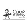 Свой в доску