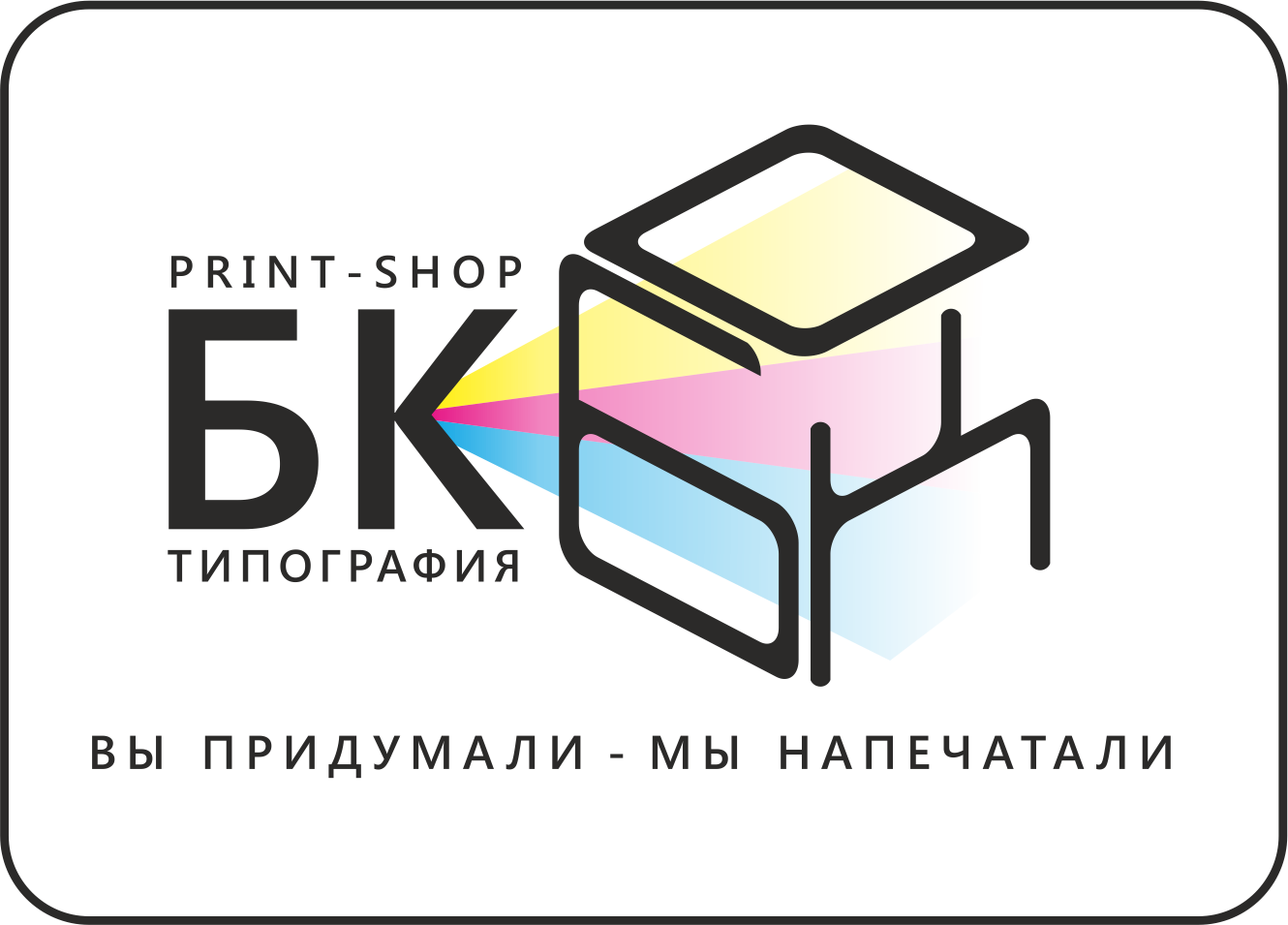 Бк, типография в Тюмени на 50 лет ВЛКСМ, 15 к1 — отзывы, адрес, телефон,  фото — Фламп